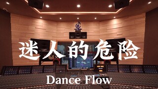 Dance Flow《迷人的危险》百万豪装录音棚大声听
