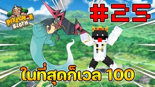 Minecraft Pixelmon Sloth #25 มายคราฟเอาชีวิตรอดเซิฟตัวเอง🔥 Pixelmon Sloth