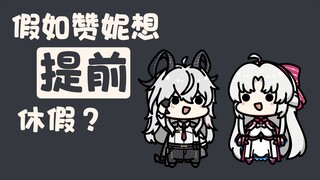 【鸣潮小豆丁】假如赞妮想提前休假？