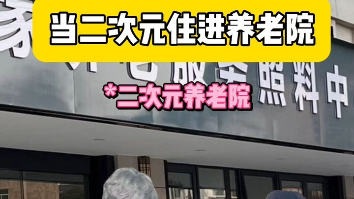 二次元养老院建议全国推广