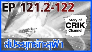 [มังงะ] สัประยุทธ์ทะลุฟ้า ตอนที่ 121.2-122 [แนวพระเอกค่อย ๆ เทพ + ท่องยุทธภพ + ตลก ๆ ]