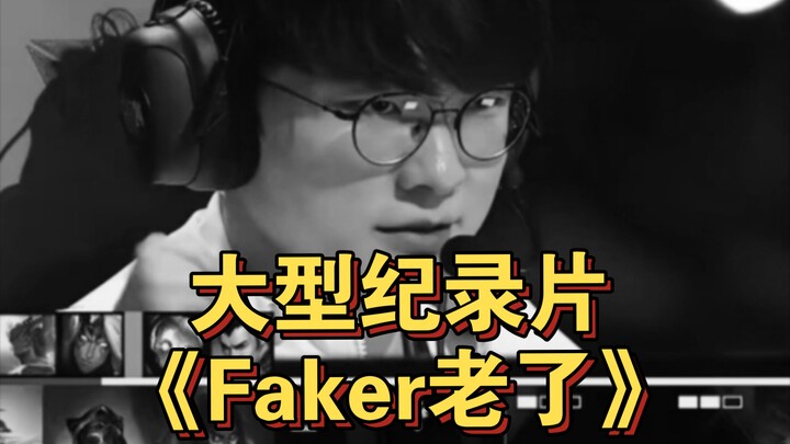 หลอกลวงที่ใหญ่ที่สุดในศึก S: Faker แก่แล้ว!