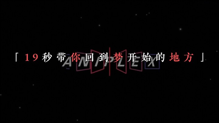 “19秒带你回到梦开始的地方”