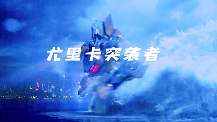 尤里卡突袭者跑起来的样子真的很帅，不愧是速度最快的机甲