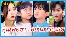 (ชื่อไทย) (ซับไทย) จิรัญญา แม่เลี้ยงเดี่ยว | คุณพ่อขา...อย่ามาง้อเลย | เมื่อรักย้อนคืน