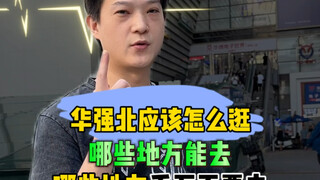 Bagaimana cara mengunjungi Huaqiangbei? Pelajari semuanya dalam satu menit.