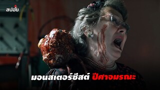 มอนสเตอร์ซีสต์ปีศาจมรณะ (สปอยหนัง) Cyst