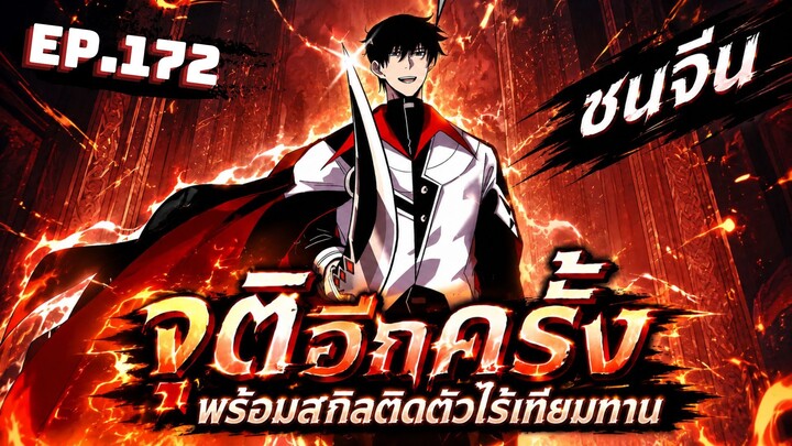 ตอนที่ 172 | มังงะจีน!! พระเอกรู้ยันบั๊คของเกม | จุติอีกครั้ง พร้อมสกิลติดตัวไร้เทียมทาน