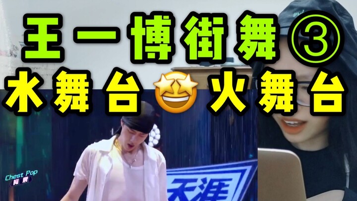 【Wang Yibo】Street Dance of China Season 3 Archaeology Reaction Episode 3! Water Stage! Fire Stage!