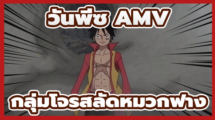 [วันพีซ AMV] กลุ่มโจรสลัดหมวกฟาง VS กลุ่มโจรสลัดเซเฟอร์ / ร้อนแรง / บีทซิงค์_3