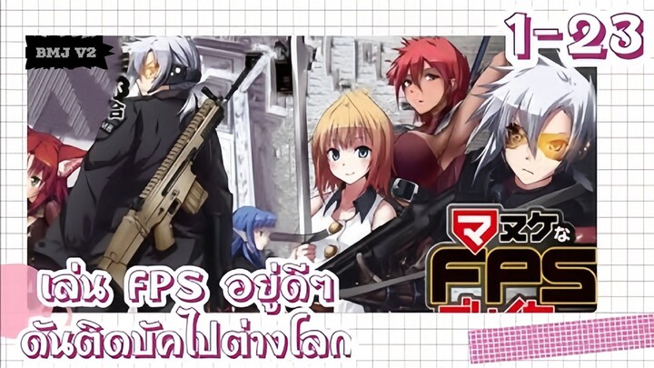 [มังงะรวมตอน]🍀เล่น FPS อยู่ดีๆดันติดบัคไปต่างโลก ตอนที่ 1-23🍀