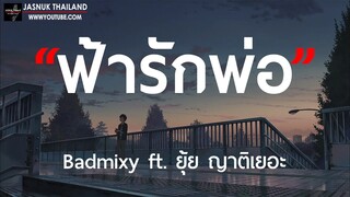 ฟ้ารักพ่อ - Badmixy feat. ยุ้ย ญาติเยอะ [ เนื้อเพลง ]