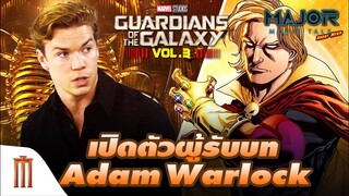 เปิดตัวผู้รับบท Adam Warlock ใน Guardians Of The Galaxy Vol.3 - Major Movie Talk [Short News]