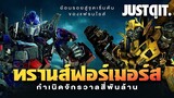 14  ปี TRANSFORMERS กำเนิดจักรวาล จักรกลสังหาร! #JUSTดูIT