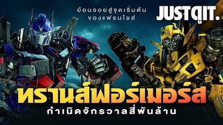 14  ปี TRANSFORMERS กำเนิดจักรวาล จักรกลสังหาร! #JUSTดูIT