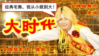 【原创编舞】大时代