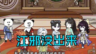 第七十三集|江邪没出来