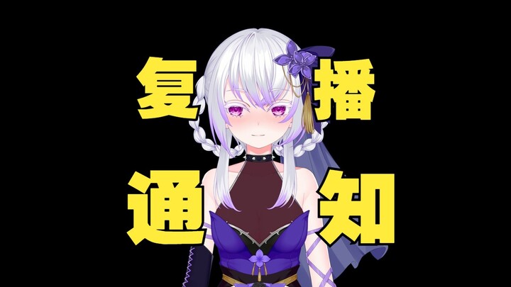 复播不会被推送？不管！我回来啦！