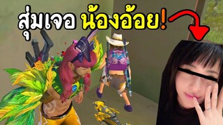 สุ่มเจอน้องอ้อย! | FREE FIRE | สุ่มไปปั่น EP.4