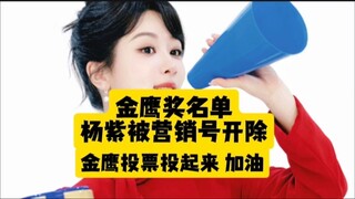 金鹰奖入围名单杨紫被营销号除名，但挡不住杨紫争气！喜欢杨紫的都去投票