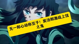 Ichiro's Heart Flutters for Nezuko! Tanjiro Engages in a Fierce Battle Against the Upper Rank Demon