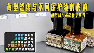 模型渗线怎么渗？渗完擦不干净？经验分享来了！
