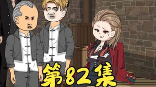 第82集 林耀东被强哥的举动震惊