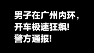 涉嫌危害公共安全罪，古某（22岁）被批捕！男子在广州内环开车狂飙，最高时速超200公里，警方通报。