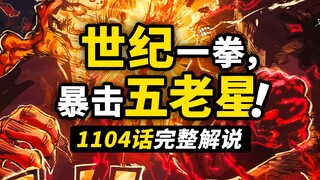 海贼王1104话完整解说！大熊轰向世界顶点！黄猿再次直面矛盾！巴卡尼亚族的隐藏秘密！