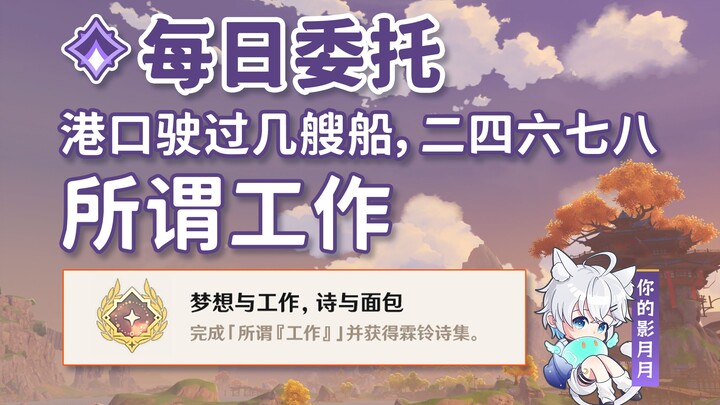 [Genshin Impact] Cảng có vài con tàu đi qua, 24678+ cái gọi là nhiệm vụ/Thành tựu ẩn "Ước mơ và công