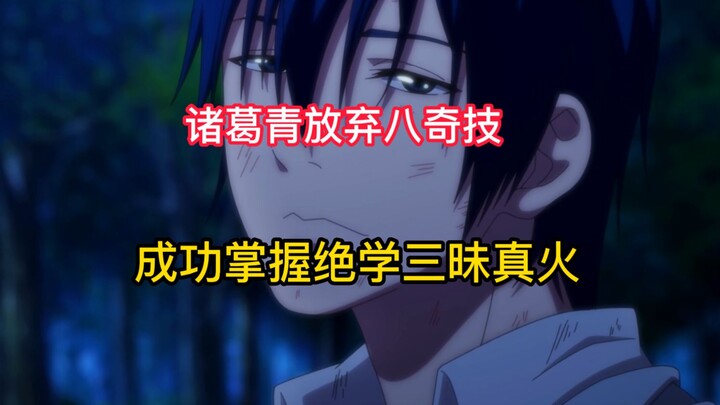 诸葛青放弃八奇技，成功掌握三昧真火