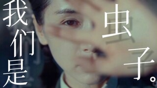 【三体】三体片尾曲THREE-BODYx三体电视剧&我的三体——我们是虫子