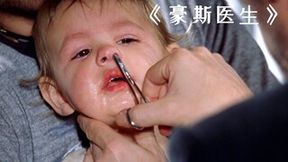 三个惊险的医疗小故事，每一个我都是悬着心看完的！《豪斯医生》