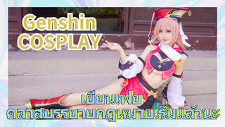 [เก็นชิน，COSPLAY] เยียนเฟย คลาสบรรยายกฎหมายเริ่มแล้วนะ