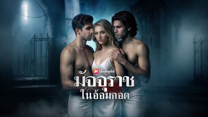 [ดูฟรีเต็มเรื่อง] มัจจุราชในอ้อมกอด (ซับไทย)