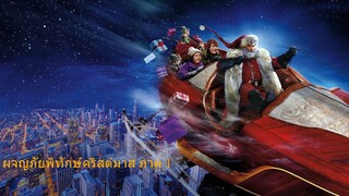 The Christmas Chronicles (2018) ผจญภัยพิทักษ์คริสต์มาส ภาค 1 พากย์ไทย