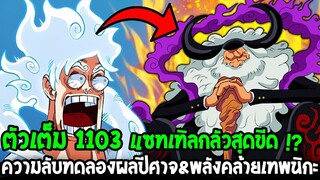 วันพีช [ ตัวเต็ม1103 ] แซทเทิลกลัวสุดขีด !? ความลับทดลองผลปีศาจ&พลังคล้ายเทพนิกะ OverReview