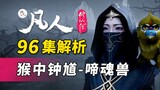 全方位揭秘星宫的计划！鬼道克星啼魂兽 震撼登场！《凡人修仙传》96集逐帧解析