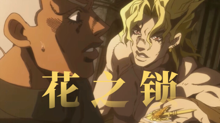 【虐向】【JOJO | 普奇】花之锁·神为什么要赐予人类邂逅与分别的宿命