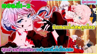 (สปอยอนิเมะใหม่) สุดท้ายนี้ขอเพียงอย่างหนึ่งได้ไหมคะ : ซัดหมดไม่สนลูกใคร | ตอนที่ 1-2