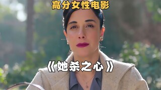 女人本该为自己而活，智利高分女性电影《她杀之心》