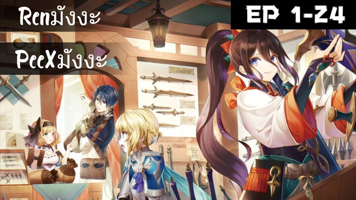 (มังงะ) เพราะสกิลรีแพร์มันโกงจนโอเวอร์เลยหนีมาเปิดร้านขายอาวุธ ตอนที่ 1-24