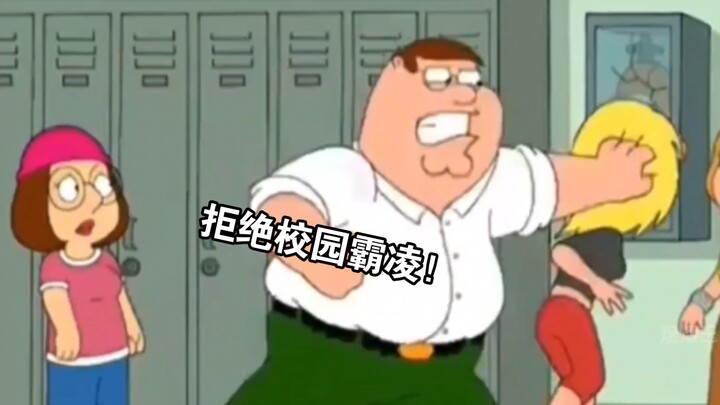 【恶搞之家】【中配】出生专打校园霸凌