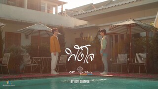 ฟังใจ (You Are My Destiny) - Boy Sompob [OFFICIAL MV] ost. La Pluie The Series