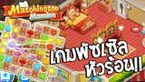 Matchington Mansion | เกมพัซเซิลหัวร้อน!! เล่นแล้วเครียดแต่ติดเว่อ!