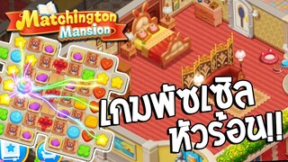 Matchington Mansion | เกมพัซเซิลหัวร้อน!! เล่นแล้วเครียดแต่ติดเว่อ!