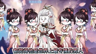 八百个老婆都说我是最专情的男人