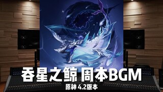 Genshin Impact: Week 1 "The Whale That Swallowed the Stars" BGM Full Stage [Hi-Res Million-Level Stu