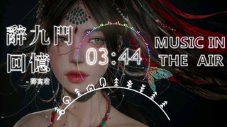 辞九门向忆