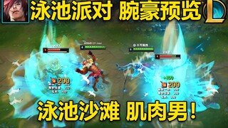 泳春腕豪 皮肤预览：泳池,沙滩,肌肉男！腕豪出破败,咏春打的快！